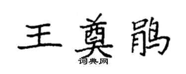 袁強王奠鵑楷書個性簽名怎么寫