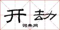 范連陞開劫隸書怎么寫