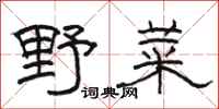 駱恆光野菜隸書怎么寫