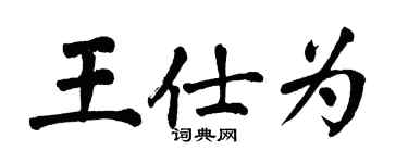 翁闓運王仕為楷書個性簽名怎么寫
