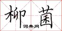 田英章柳菌楷書怎么寫
