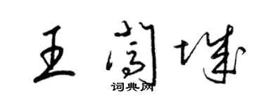 梁錦英王闖城草書個性簽名怎么寫