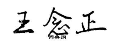 曾慶福王念正行書個性簽名怎么寫