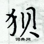 周炳元寫的硬筆楷書狽