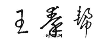 駱恆光王秦幫草書個性簽名怎么寫