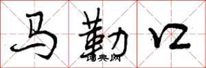 曾慶福馬勒口行書怎么寫