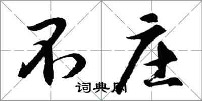 胡問遂不莊行書怎么寫