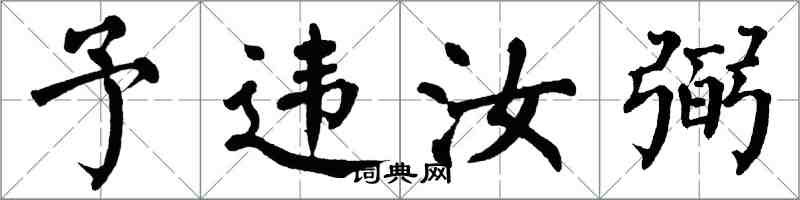 翁闓運予違汝弼楷書怎么寫