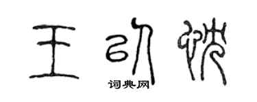 陳聲遠王以忱篆書個性簽名怎么寫