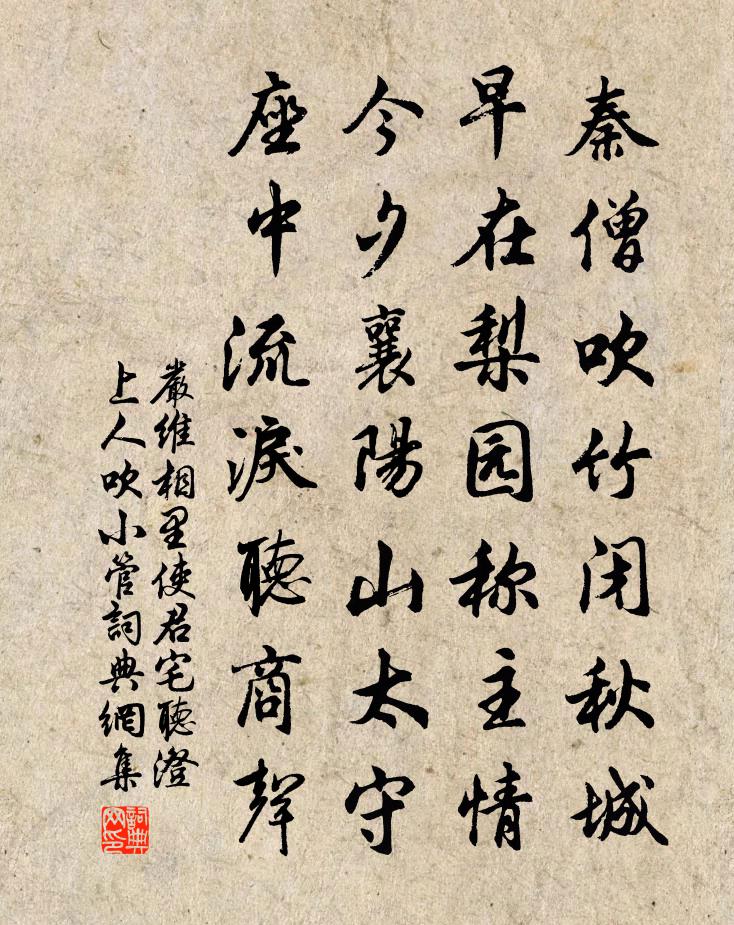 嚴維相里使君宅聽澄上人吹小管書法作品欣賞