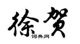 胡問遂徐賀行書個性簽名怎么寫