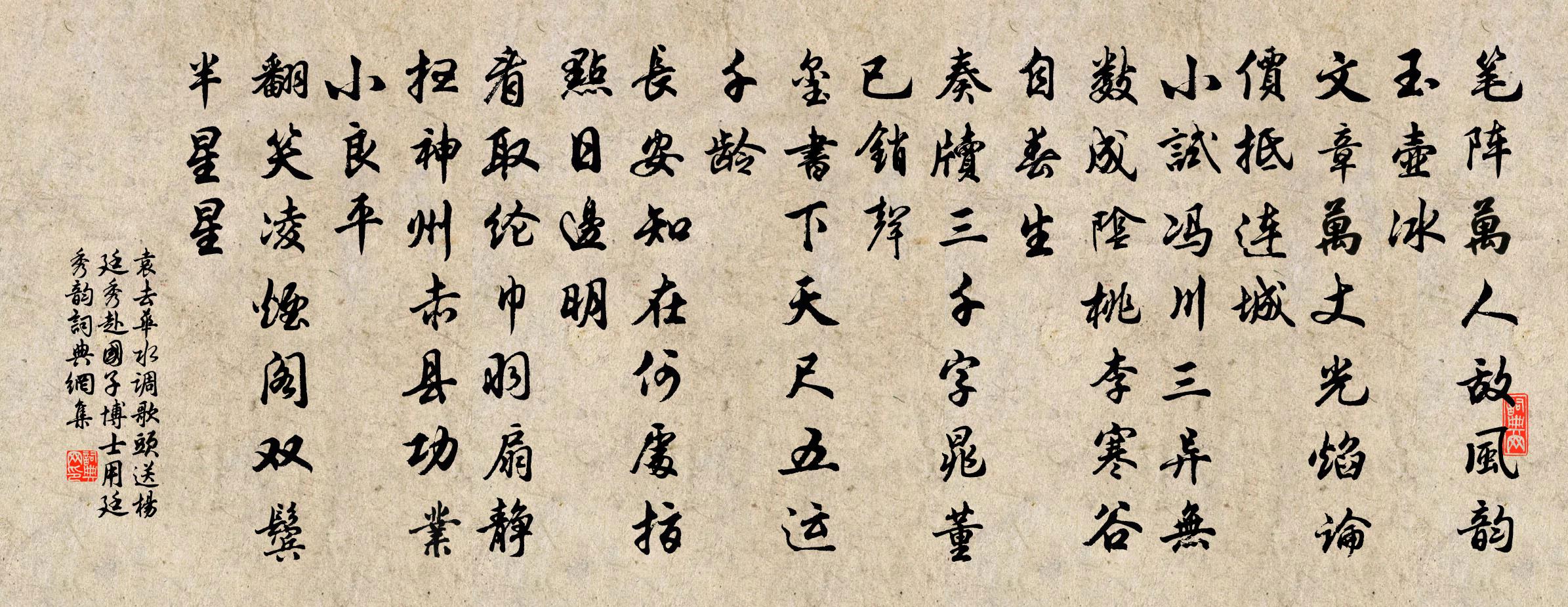 袁去華水調歌頭(送楊廷秀赴國子博士用廷秀韻)書法作品欣賞