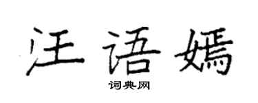 袁強汪語嫣楷書個性簽名怎么寫