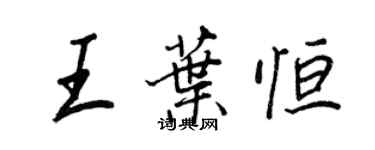 王正良王葉恆行書個性簽名怎么寫