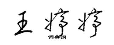 梁錦英王婷婷草書個性簽名怎么寫