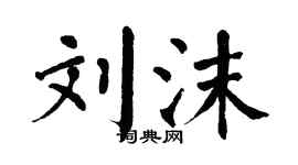 翁闓運劉沫楷書個性簽名怎么寫