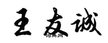 胡問遂王友誠行書個性簽名怎么寫