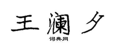 袁強王瀾夕楷書個性簽名怎么寫