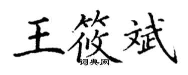 丁謙王筱斌楷書個性簽名怎么寫