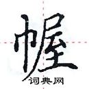 田英章寫的硬筆楷書幄