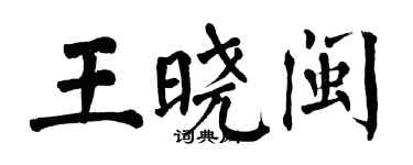 翁闓運王曉閩楷書個性簽名怎么寫