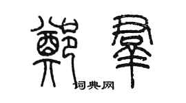 陳墨鄭群篆書個性簽名怎么寫