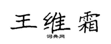 袁強王維霜楷書個性簽名怎么寫