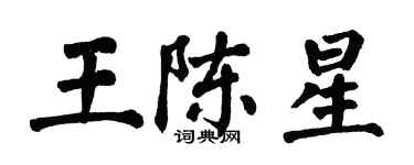 翁闓運王陳星楷書個性簽名怎么寫