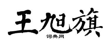 翁闓運王旭旗楷書個性簽名怎么寫