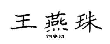 袁強王燕珠楷書個性簽名怎么寫