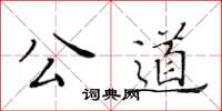黃華生公道楷書怎么寫