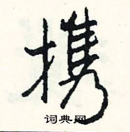 胚組詞_胚字怎么組詞_胚組詞有哪些_帶胚字的詞語