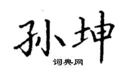 丁謙孫坤楷書個性簽名怎么寫