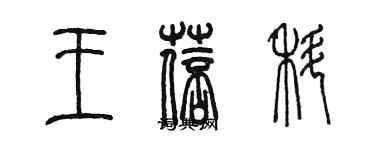 陳墨王蓓科篆書個性簽名怎么寫