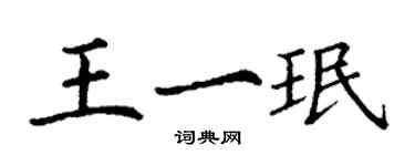 丁謙王一珉楷書個性簽名怎么寫