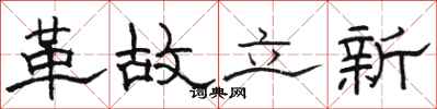 駱恆光革故立新隸書怎么寫