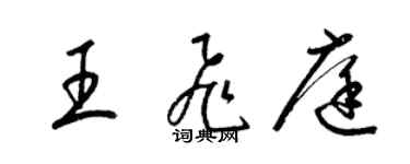 梁錦英王飛庭草書個性簽名怎么寫