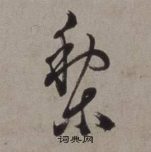 銷隸書書法_銷字書法_隸書字典