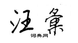 王正良汪匯行書個性簽名怎么寫