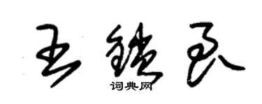 朱錫榮王鎖良草書個性簽名怎么寫