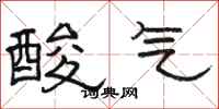 駱恆光酸氣隸書怎么寫