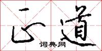斲雕的意思_斲雕的解釋_國語詞典