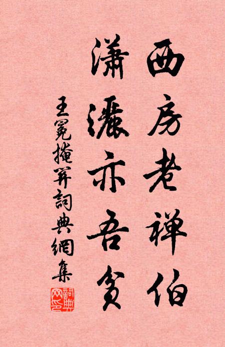 逃禪野榻排芳草,覓句寒崖掃落苔 詩詞名句