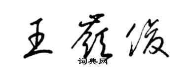 梁錦英王嶺俊草書個性簽名怎么寫