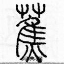 余巨力寫的硬筆篆書蕉