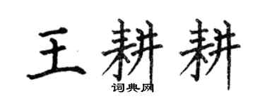 何伯昌王耕耕楷書個性簽名怎么寫