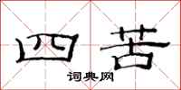 范連陞四苦隸書怎么寫