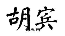 翁闓運胡賓楷書個性簽名怎么寫