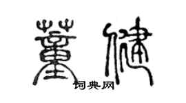 陳聲遠董健篆書個性簽名怎么寫