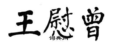 翁闓運王慰曾楷書個性簽名怎么寫